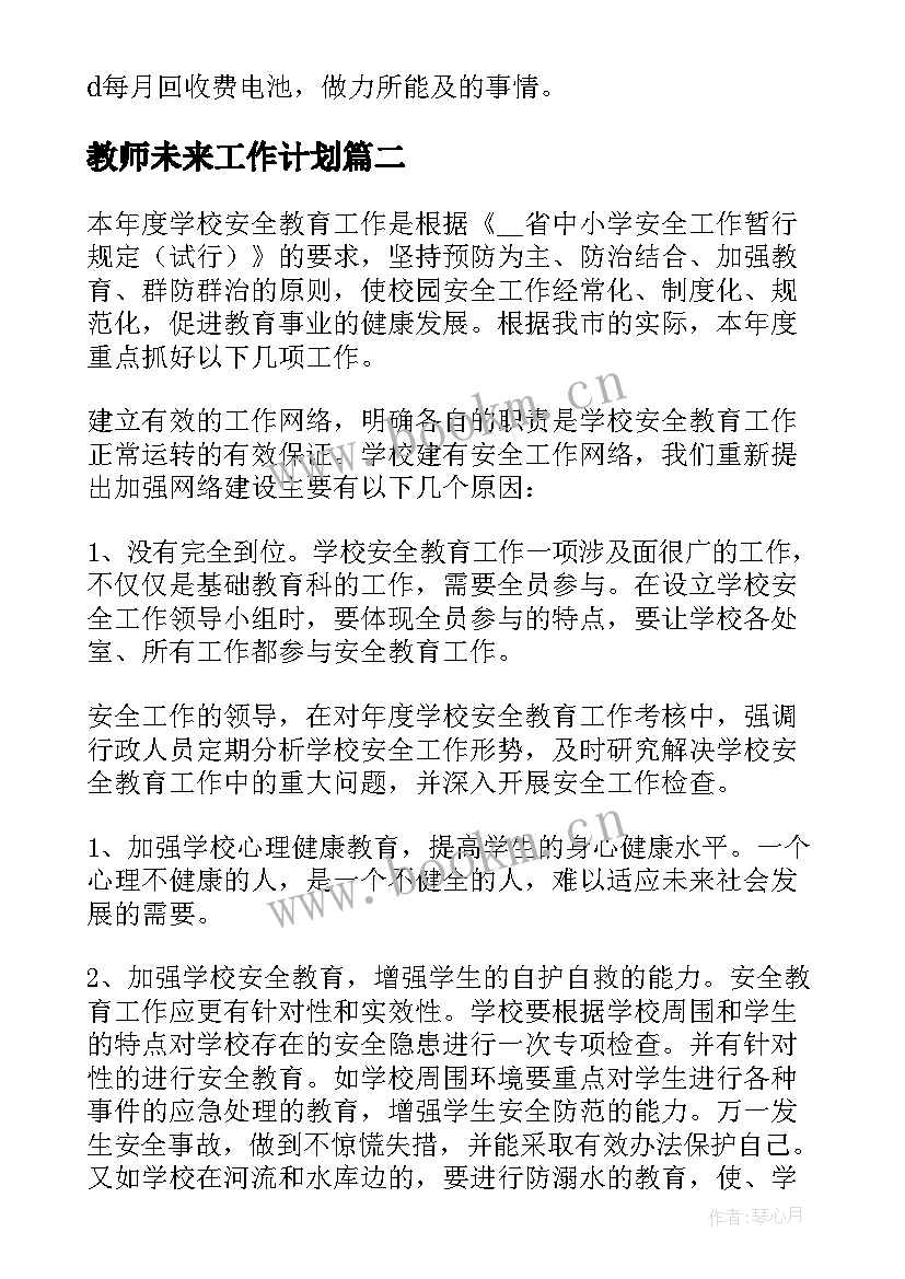 教师未来工作计划(实用10篇)