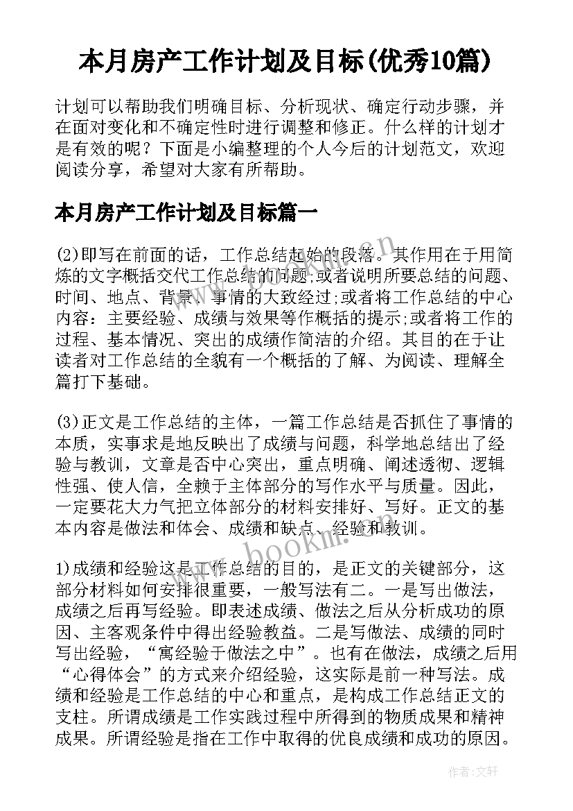 本月房产工作计划及目标(优秀10篇)