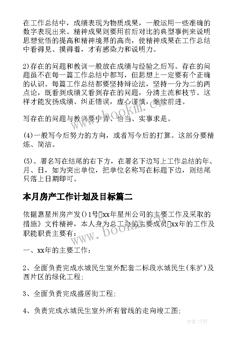 本月房产工作计划及目标(优秀10篇)