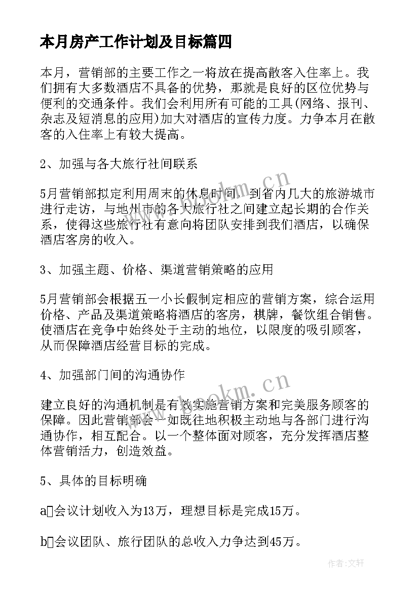 本月房产工作计划及目标(优秀10篇)