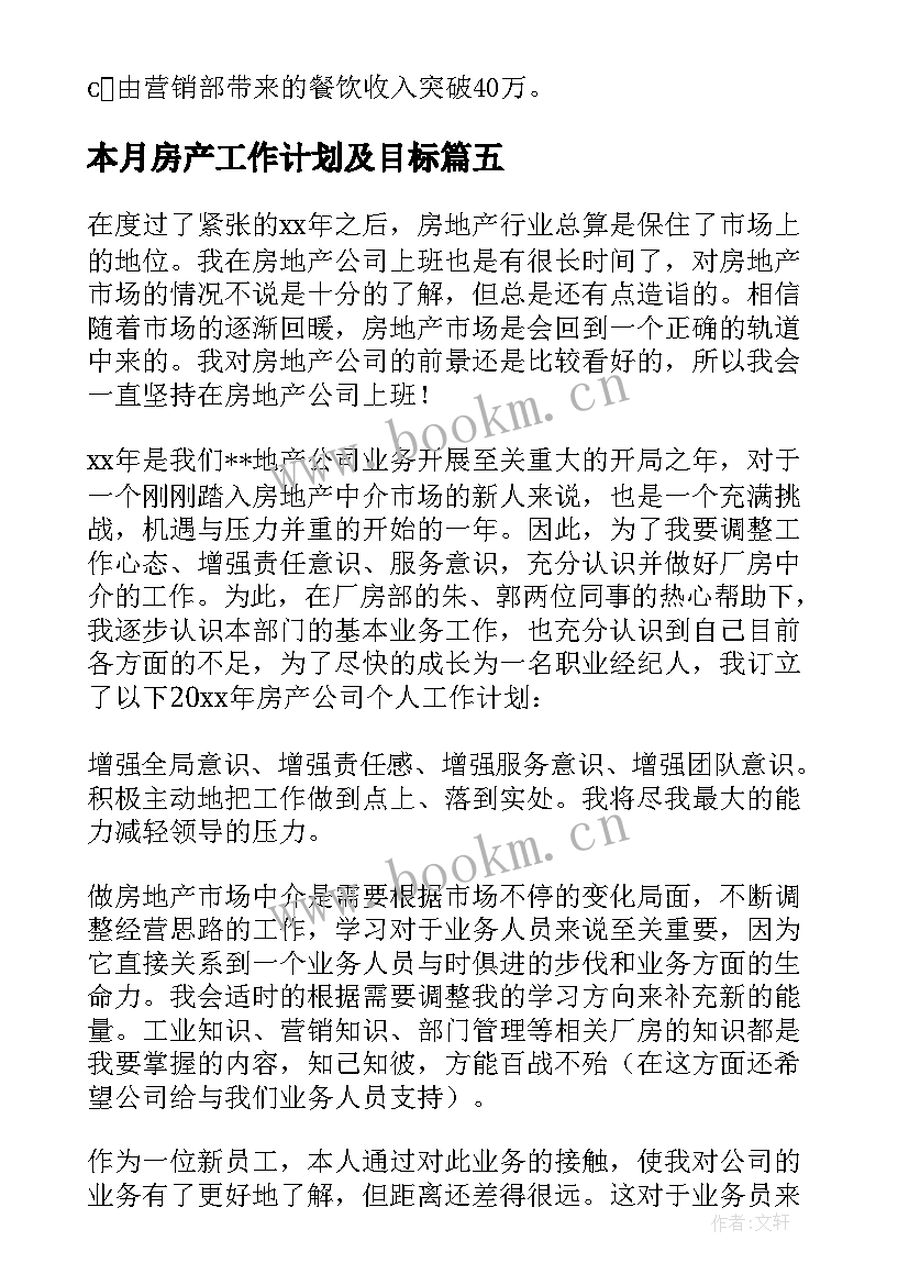 本月房产工作计划及目标(优秀10篇)