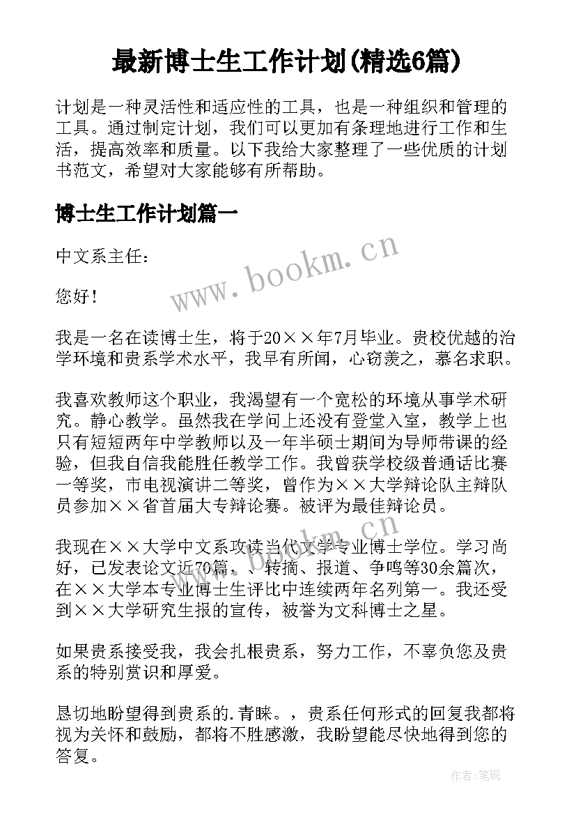 最新博士生工作计划(精选6篇)