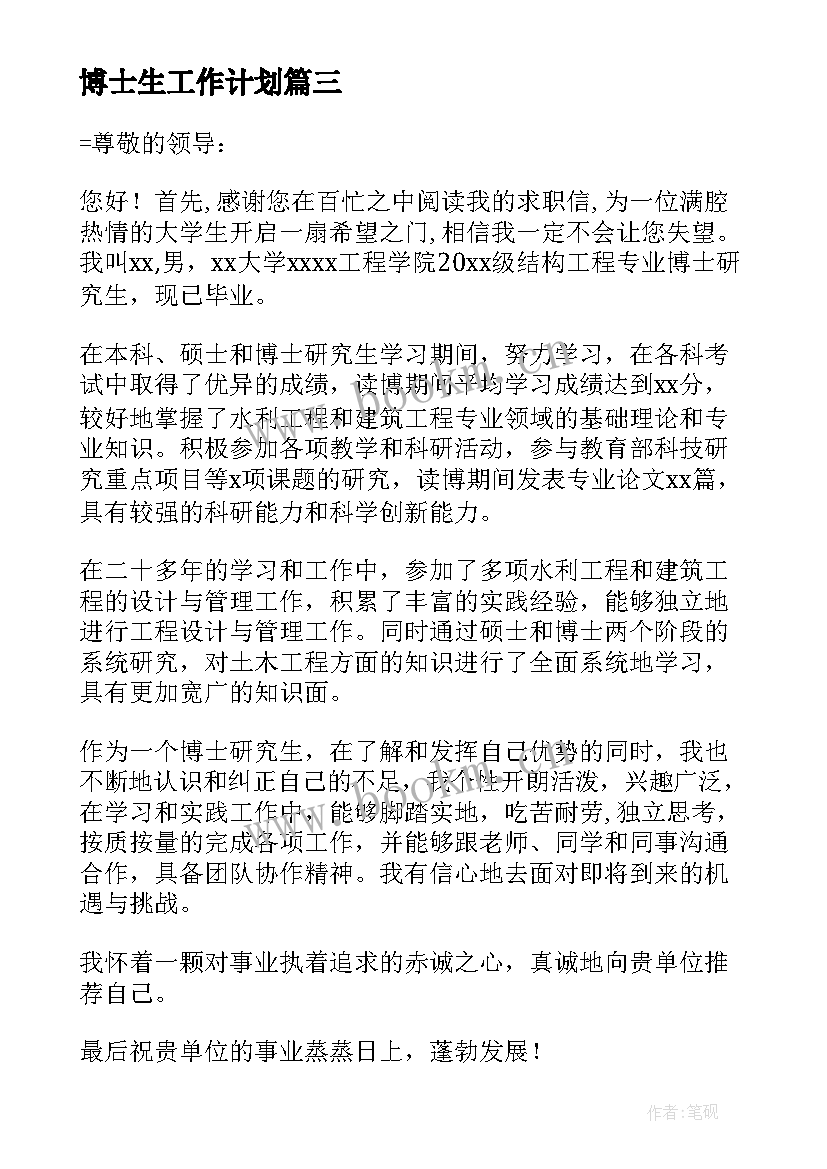 最新博士生工作计划(精选6篇)