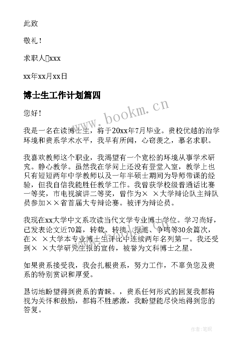 最新博士生工作计划(精选6篇)