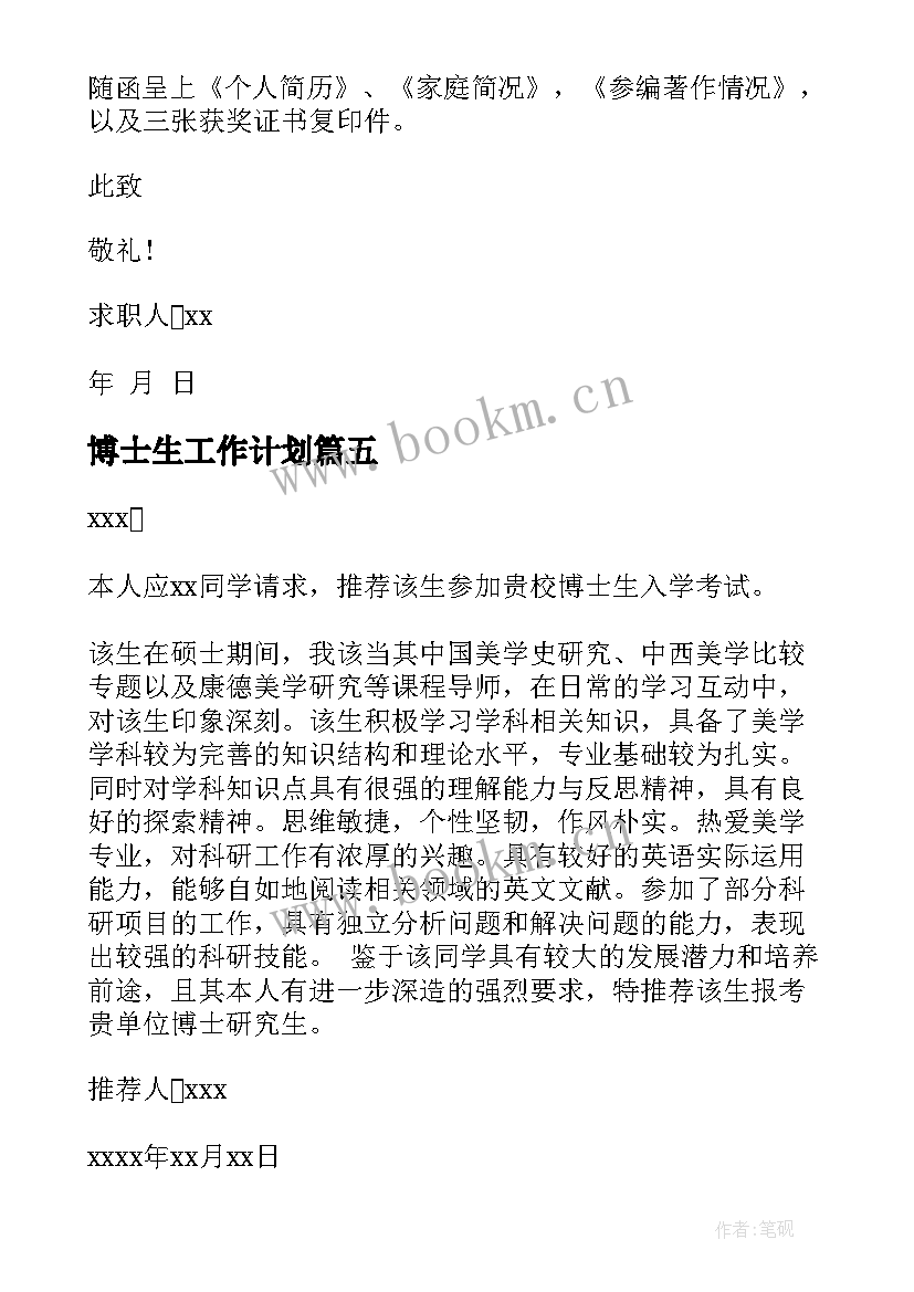 最新博士生工作计划(精选6篇)