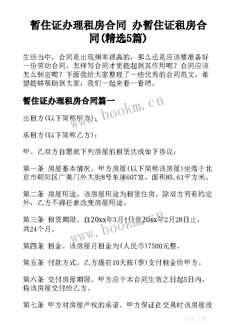 暂住证办理租房合同 办暂住证租房合同(精选5篇)