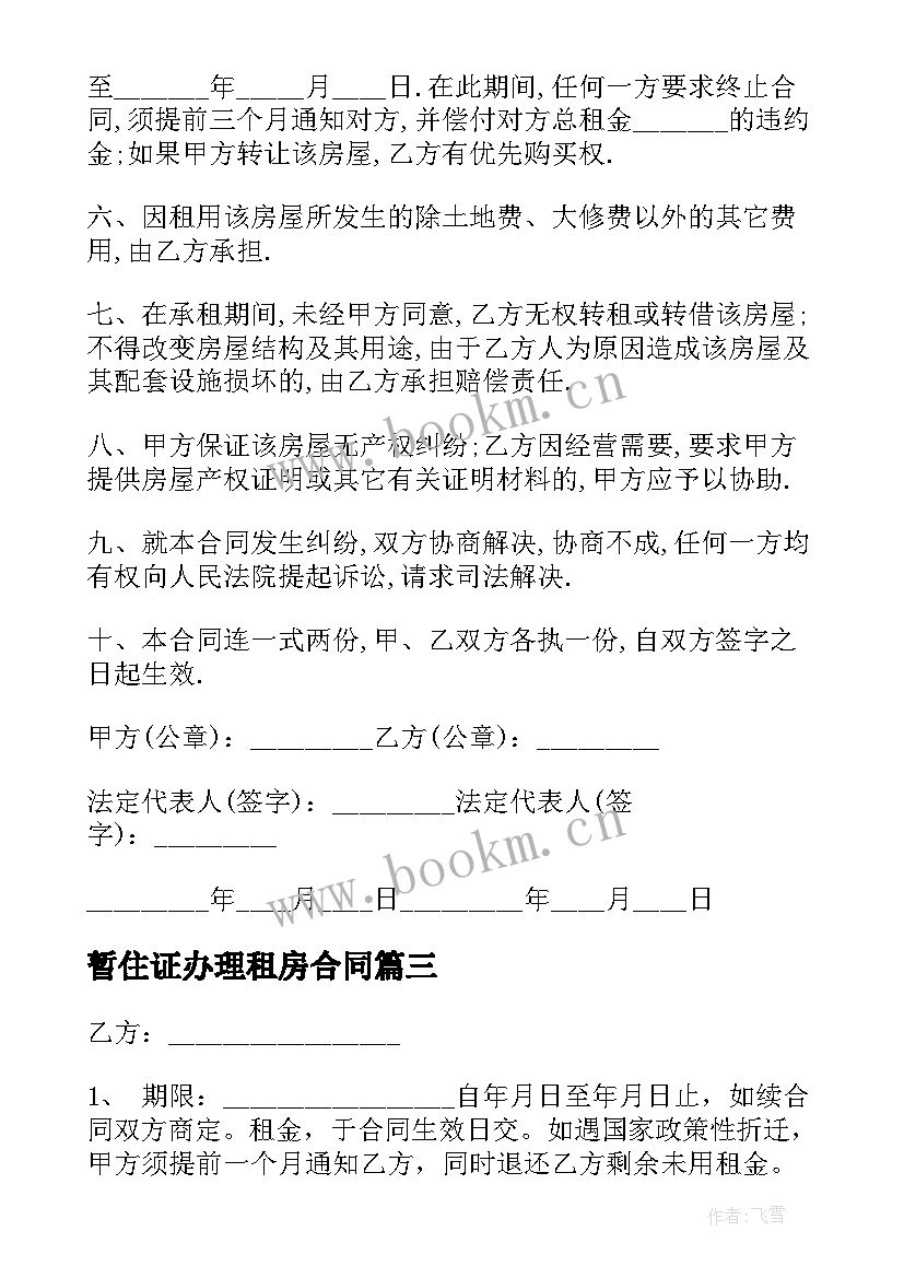 暂住证办理租房合同 办暂住证租房合同(精选5篇)