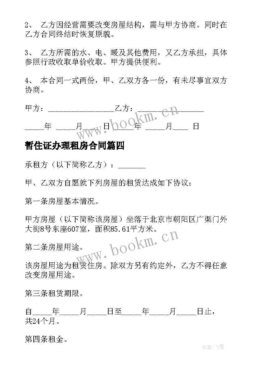 暂住证办理租房合同 办暂住证租房合同(精选5篇)