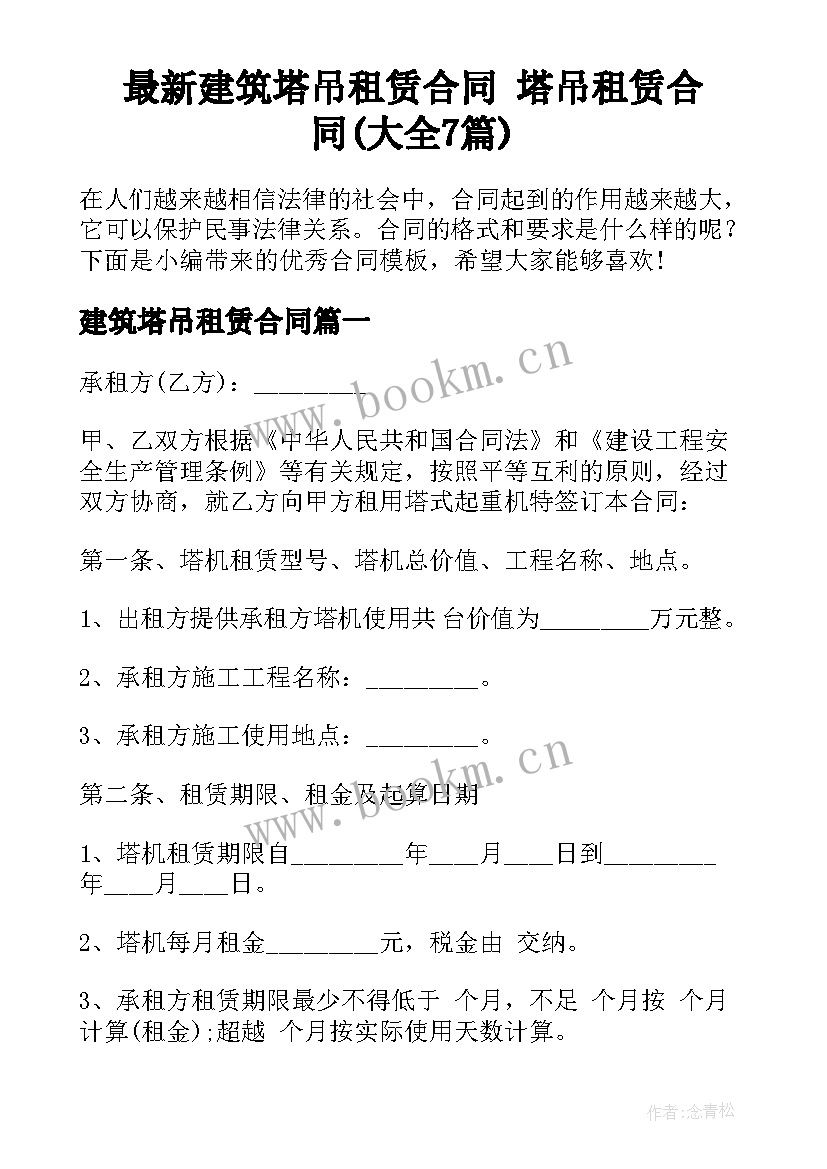 最新建筑塔吊租赁合同 塔吊租赁合同(大全7篇)