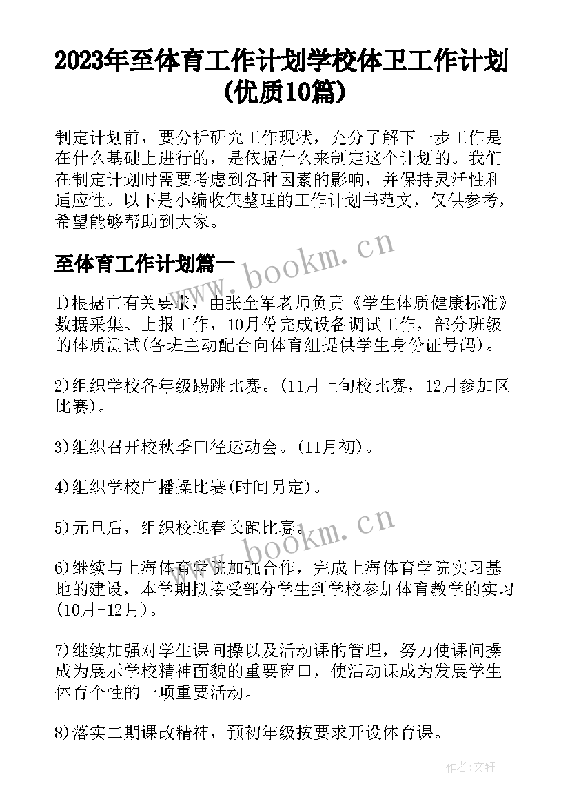 2023年至体育工作计划 学校体卫工作计划(优质10篇)