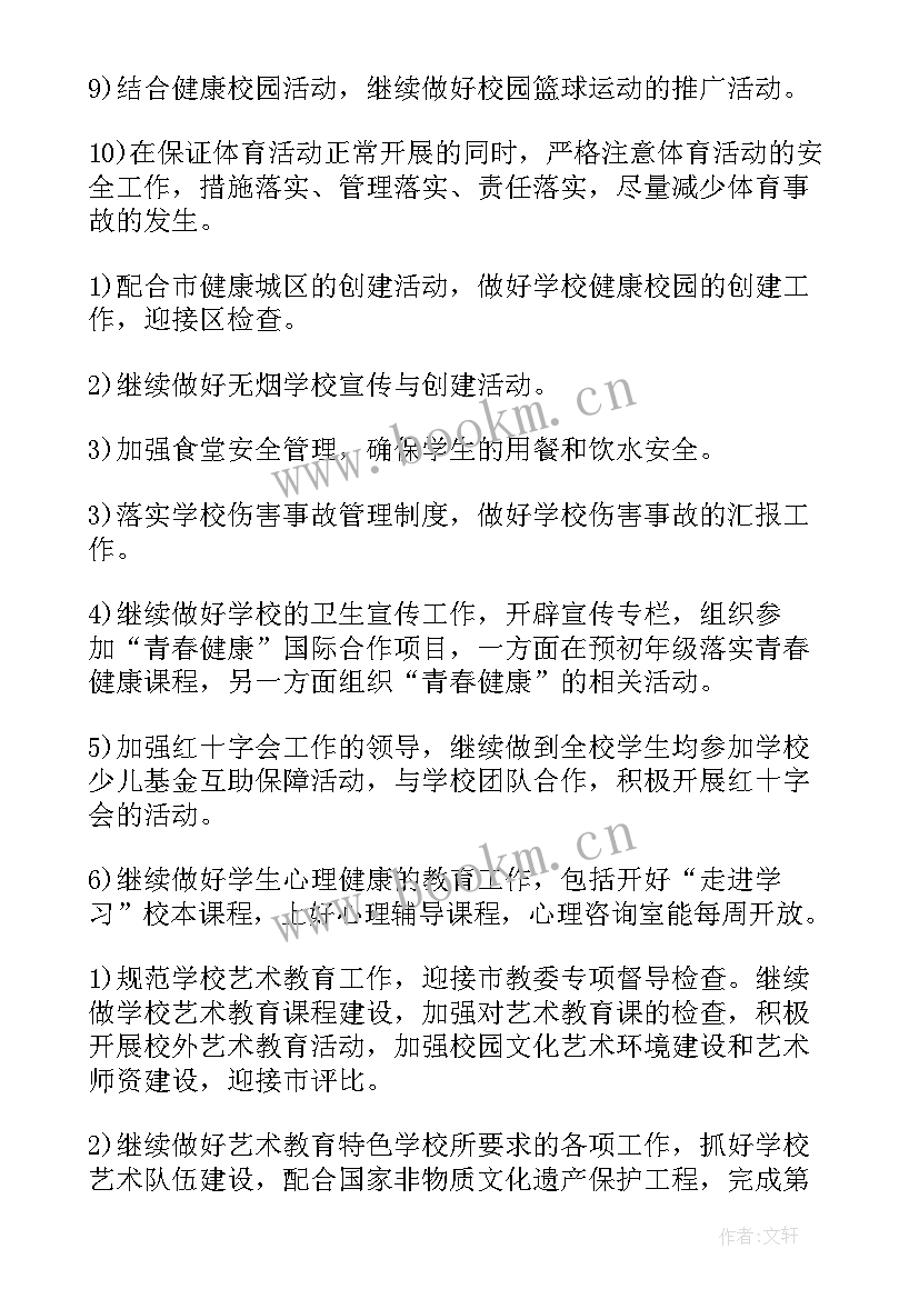 2023年至体育工作计划 学校体卫工作计划(优质10篇)