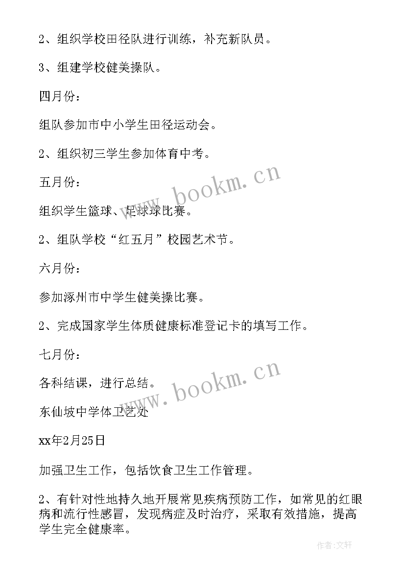 2023年至体育工作计划 学校体卫工作计划(优质10篇)