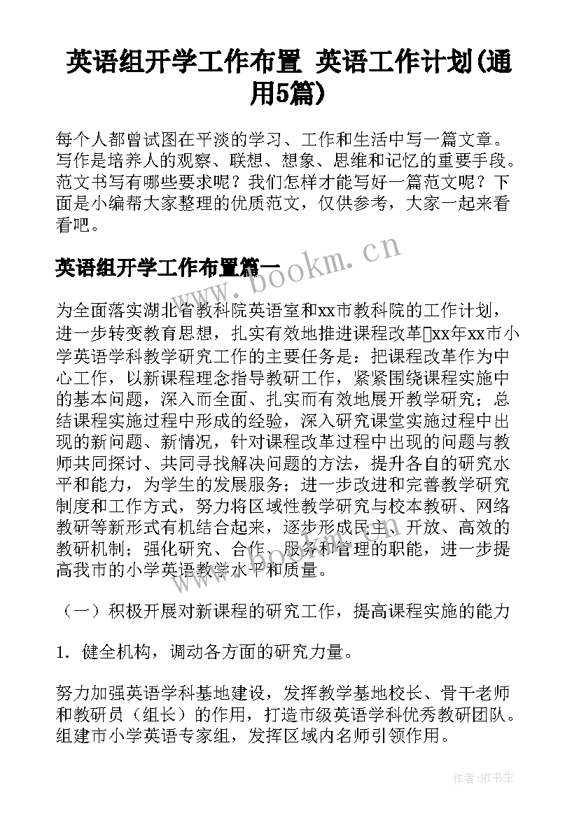 英语组开学工作布置 英语工作计划(通用5篇)