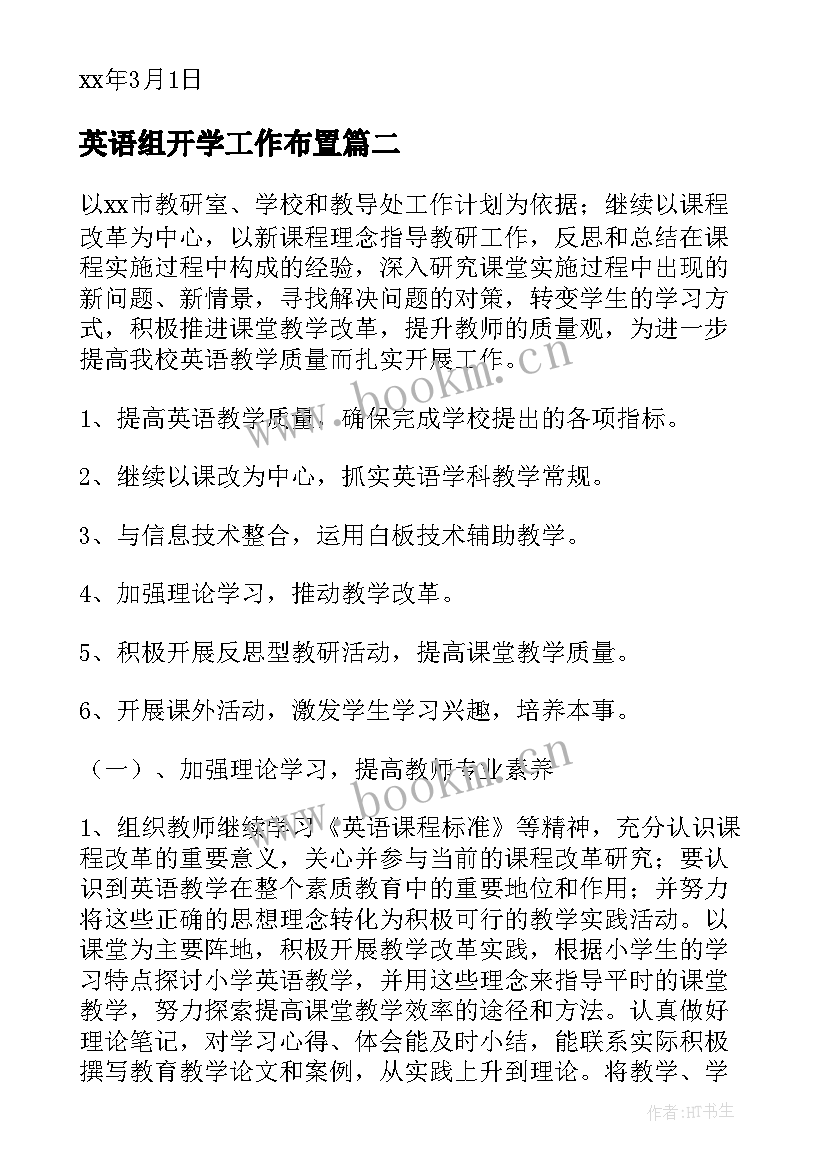 英语组开学工作布置 英语工作计划(通用5篇)