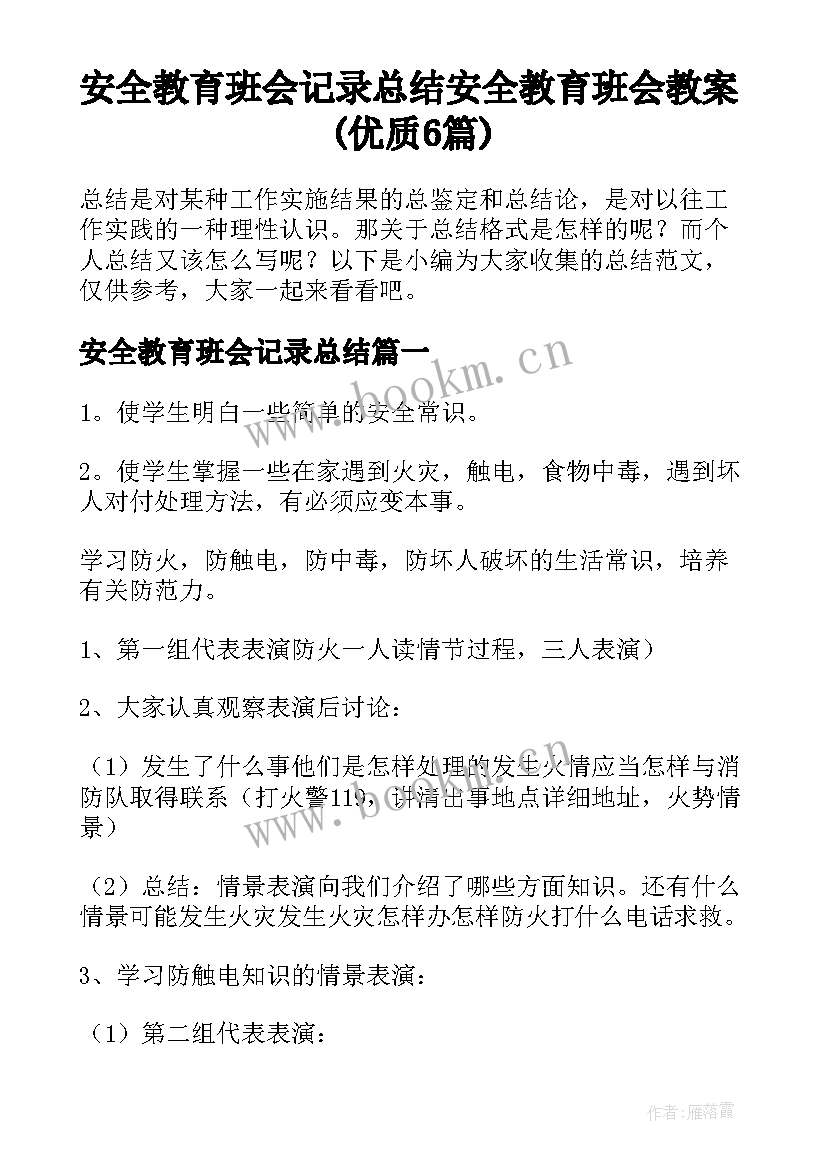 安全教育班会记录总结 安全教育班会教案(优质6篇)