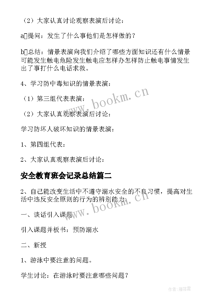 安全教育班会记录总结 安全教育班会教案(优质6篇)