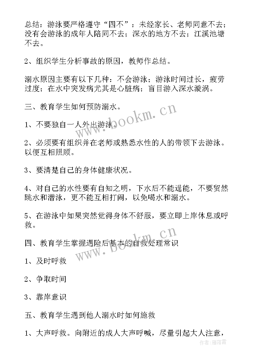 安全教育班会记录总结 安全教育班会教案(优质6篇)