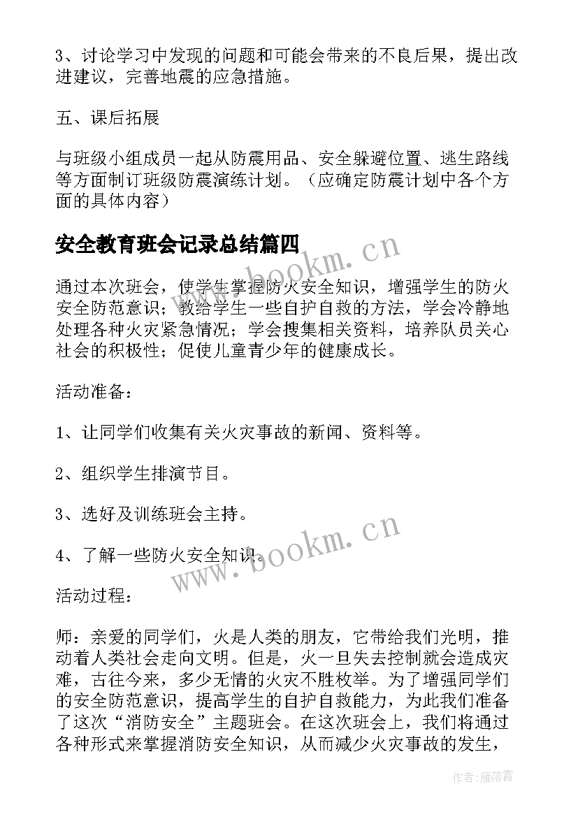 安全教育班会记录总结 安全教育班会教案(优质6篇)