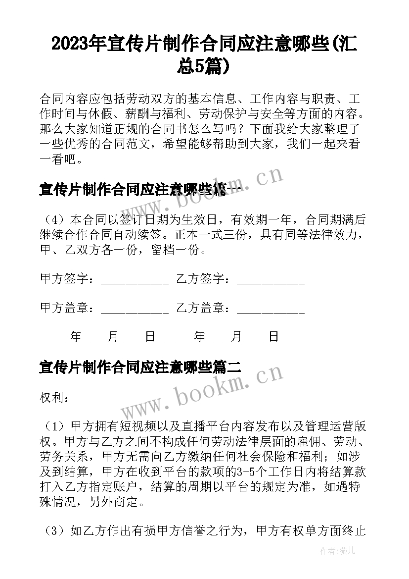 2023年宣传片制作合同应注意哪些(汇总5篇)