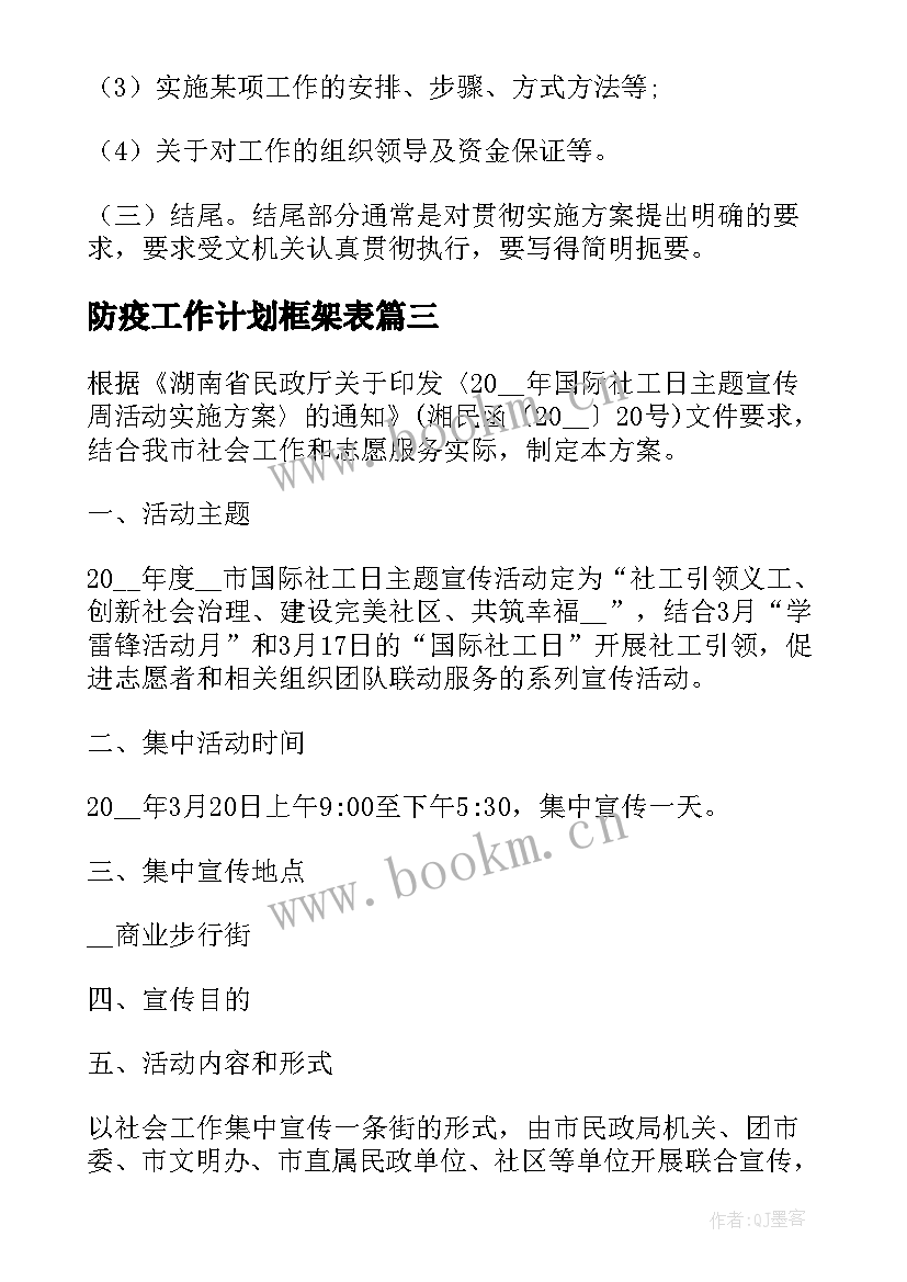 2023年防疫工作计划框架表(大全5篇)