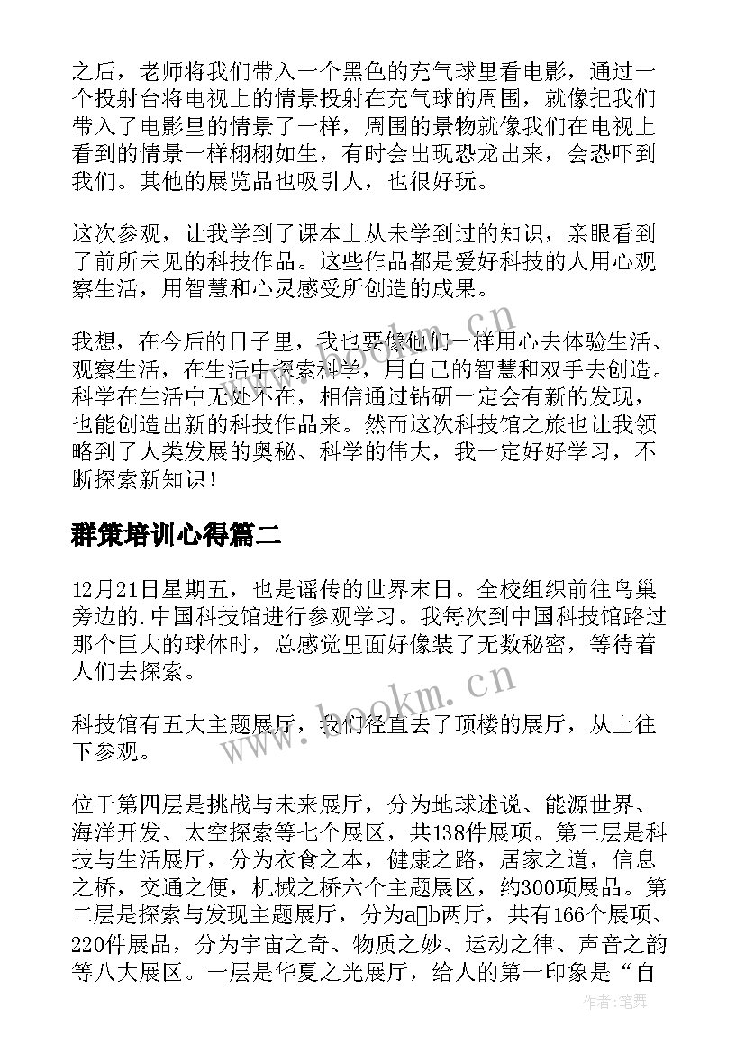 最新群策培训心得(优秀7篇)