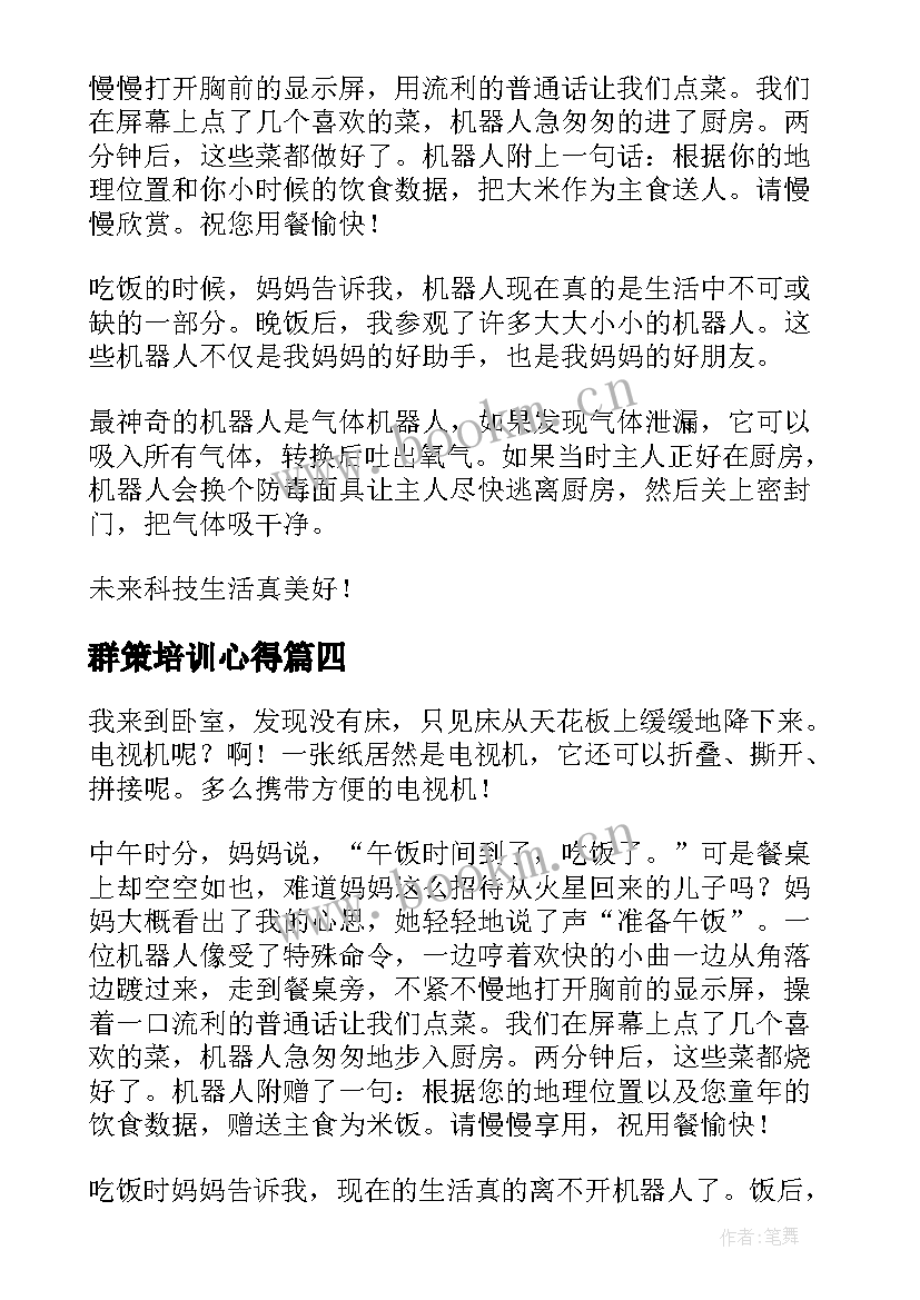 最新群策培训心得(优秀7篇)