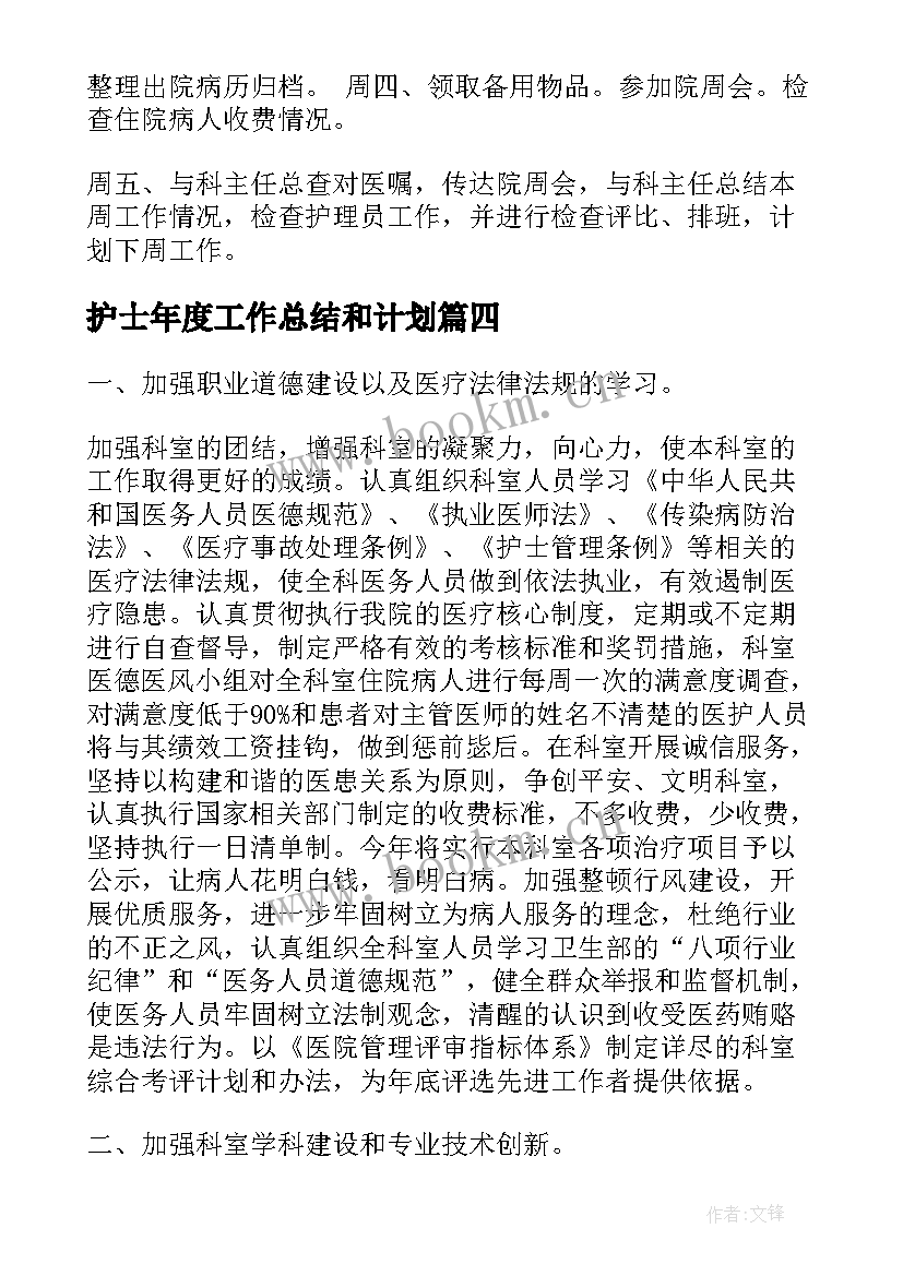 护士年度工作总结和计划(优质9篇)