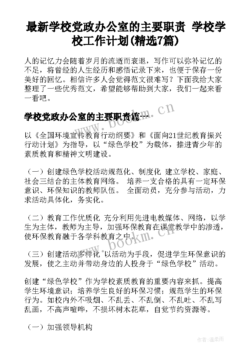 最新学校党政办公室的主要职责 学校学校工作计划(精选7篇)