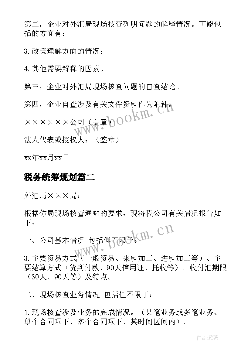 2023年税务统筹规划(模板6篇)