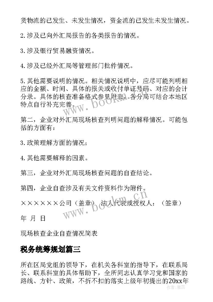 2023年税务统筹规划(模板6篇)