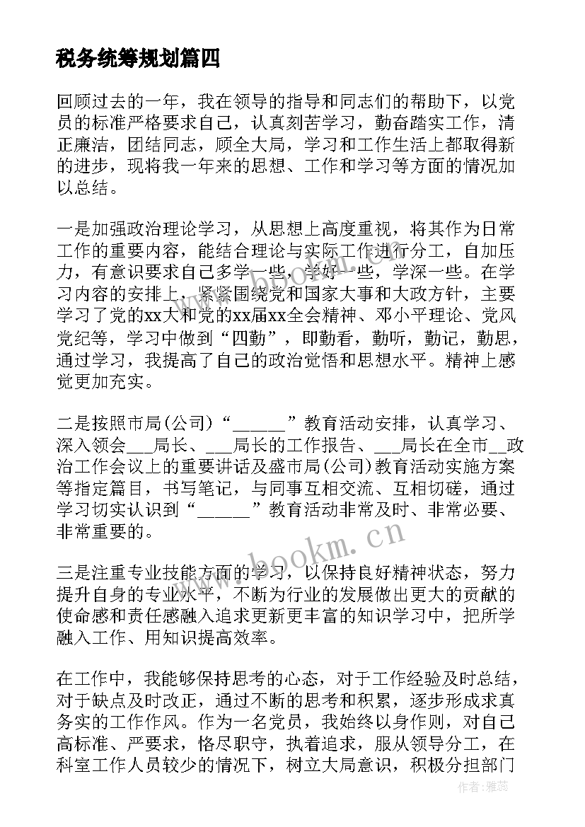 2023年税务统筹规划(模板6篇)