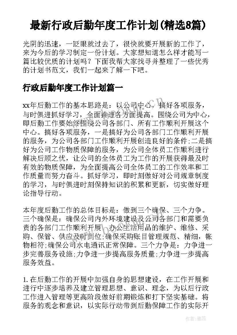 最新行政后勤年度工作计划(精选8篇)