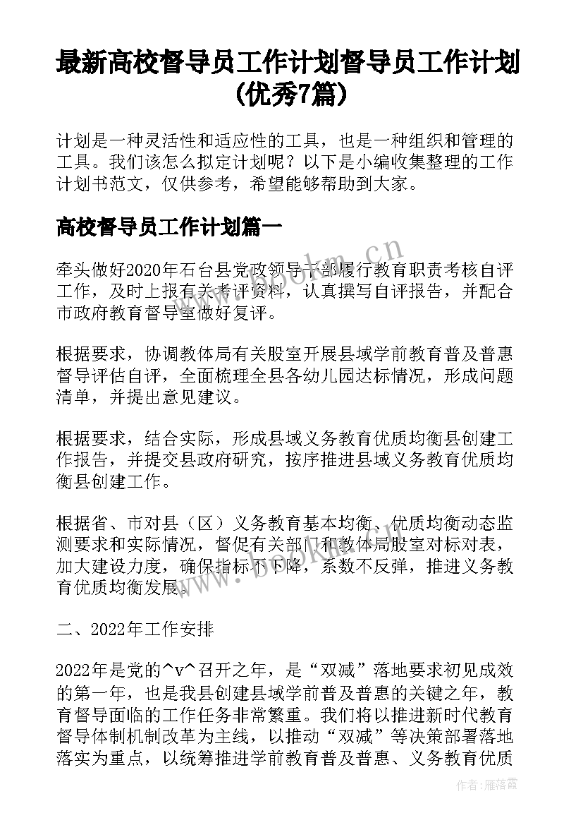 最新高校督导员工作计划 督导员工作计划(优秀7篇)