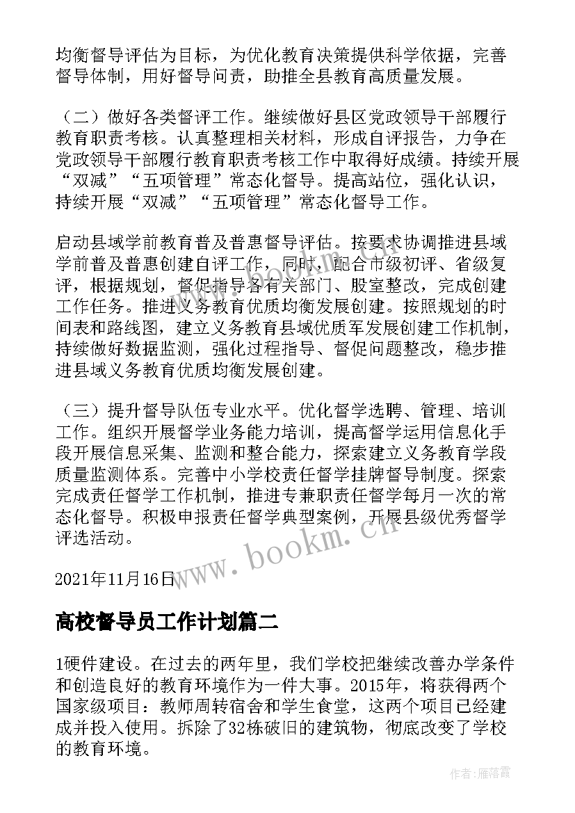 最新高校督导员工作计划 督导员工作计划(优秀7篇)