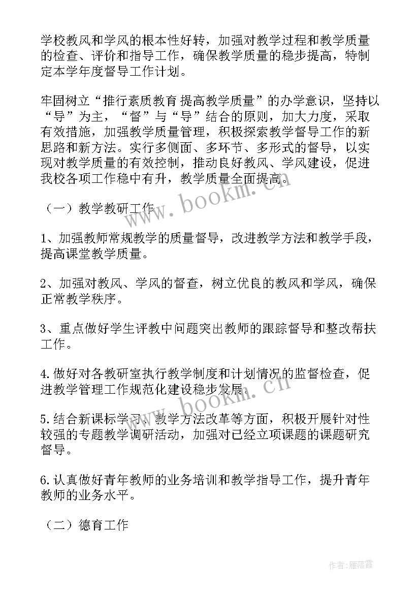 最新高校督导员工作计划 督导员工作计划(优秀7篇)