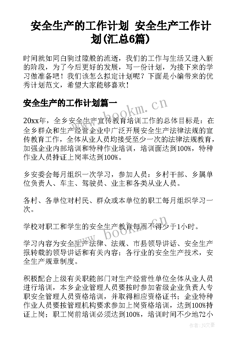 安全生产的工作计划 安全生产工作计划(汇总6篇)