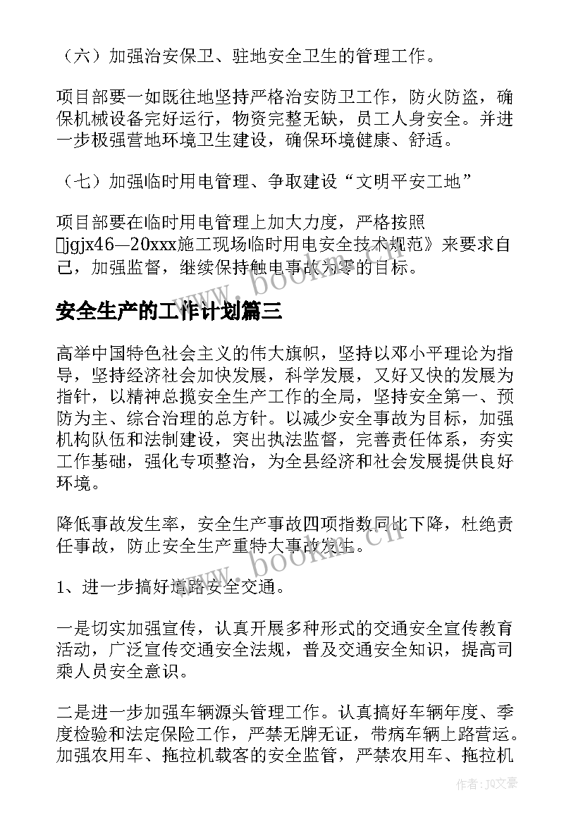 安全生产的工作计划 安全生产工作计划(汇总6篇)