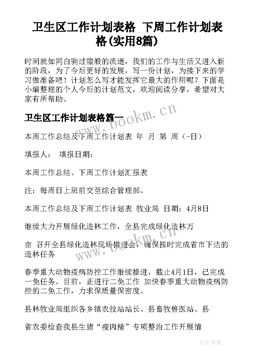 卫生区工作计划表格 下周工作计划表格(实用8篇)