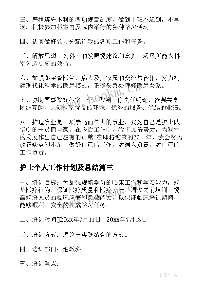 护士个人工作计划及总结 护士工作计划(通用5篇)