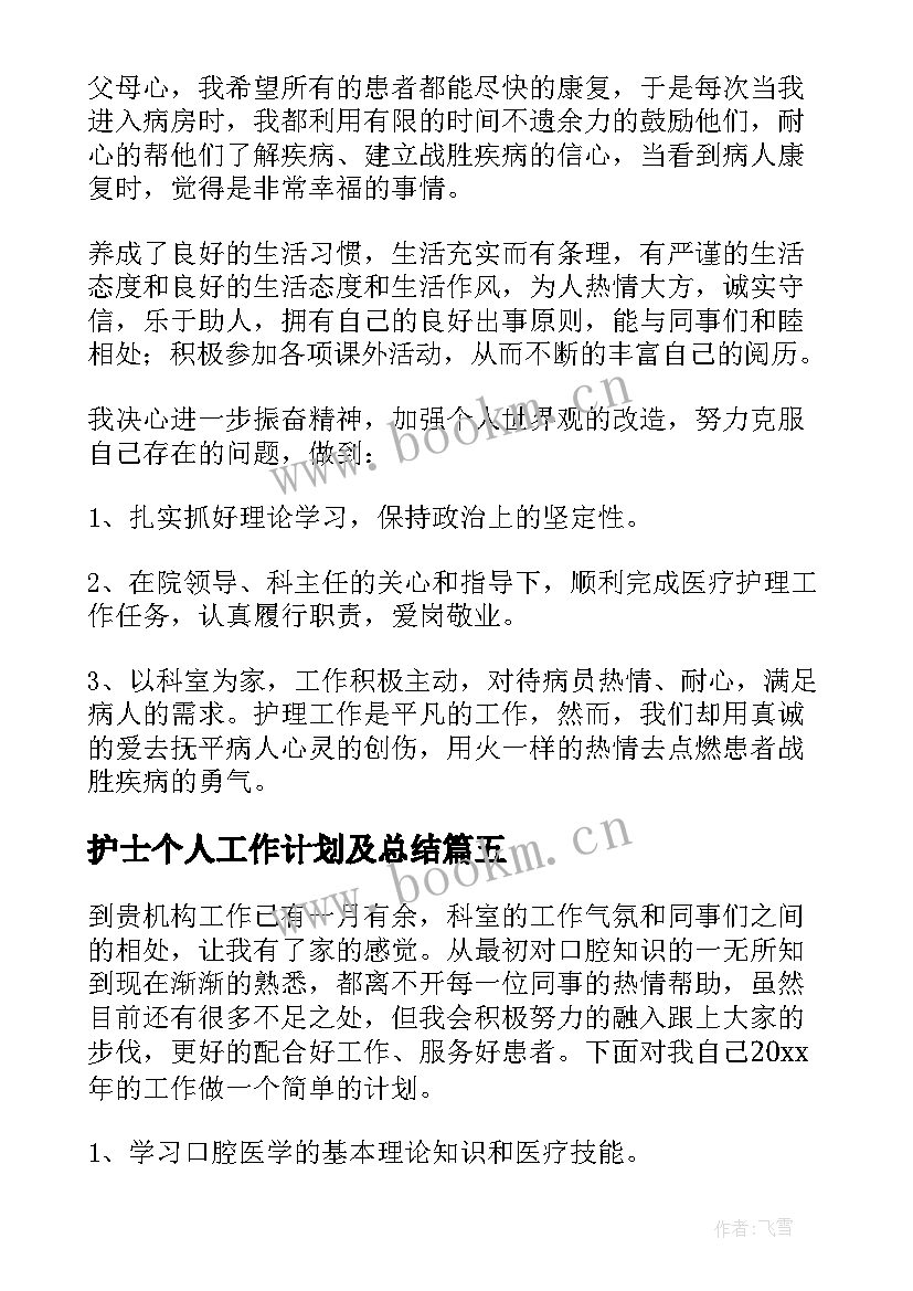 护士个人工作计划及总结 护士工作计划(通用5篇)