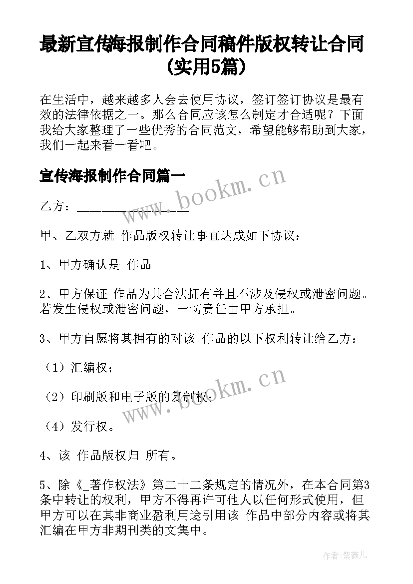 最新宣传海报制作合同 稿件版权转让合同(实用5篇)