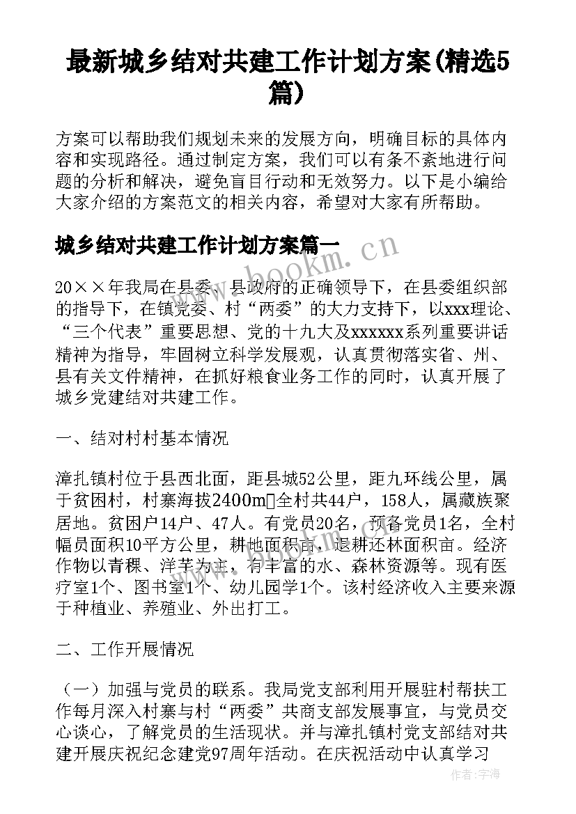 最新城乡结对共建工作计划方案(精选5篇)