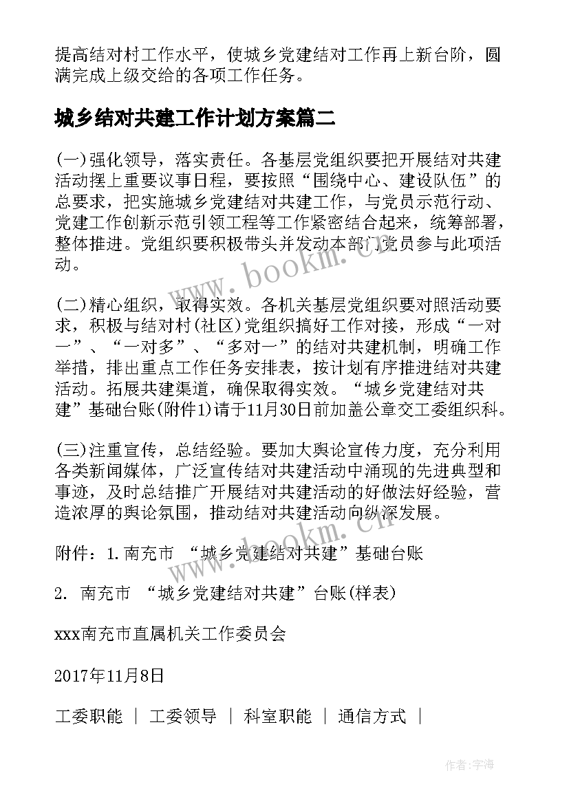 最新城乡结对共建工作计划方案(精选5篇)