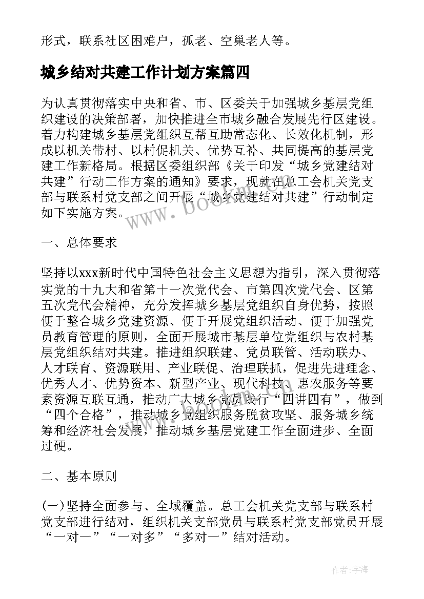 最新城乡结对共建工作计划方案(精选5篇)