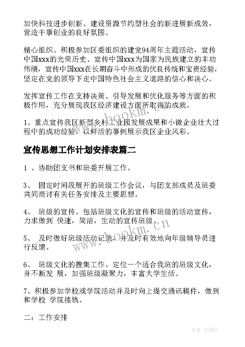 最新宣传思想工作计划安排表 宣传思想工作计划共(模板10篇)