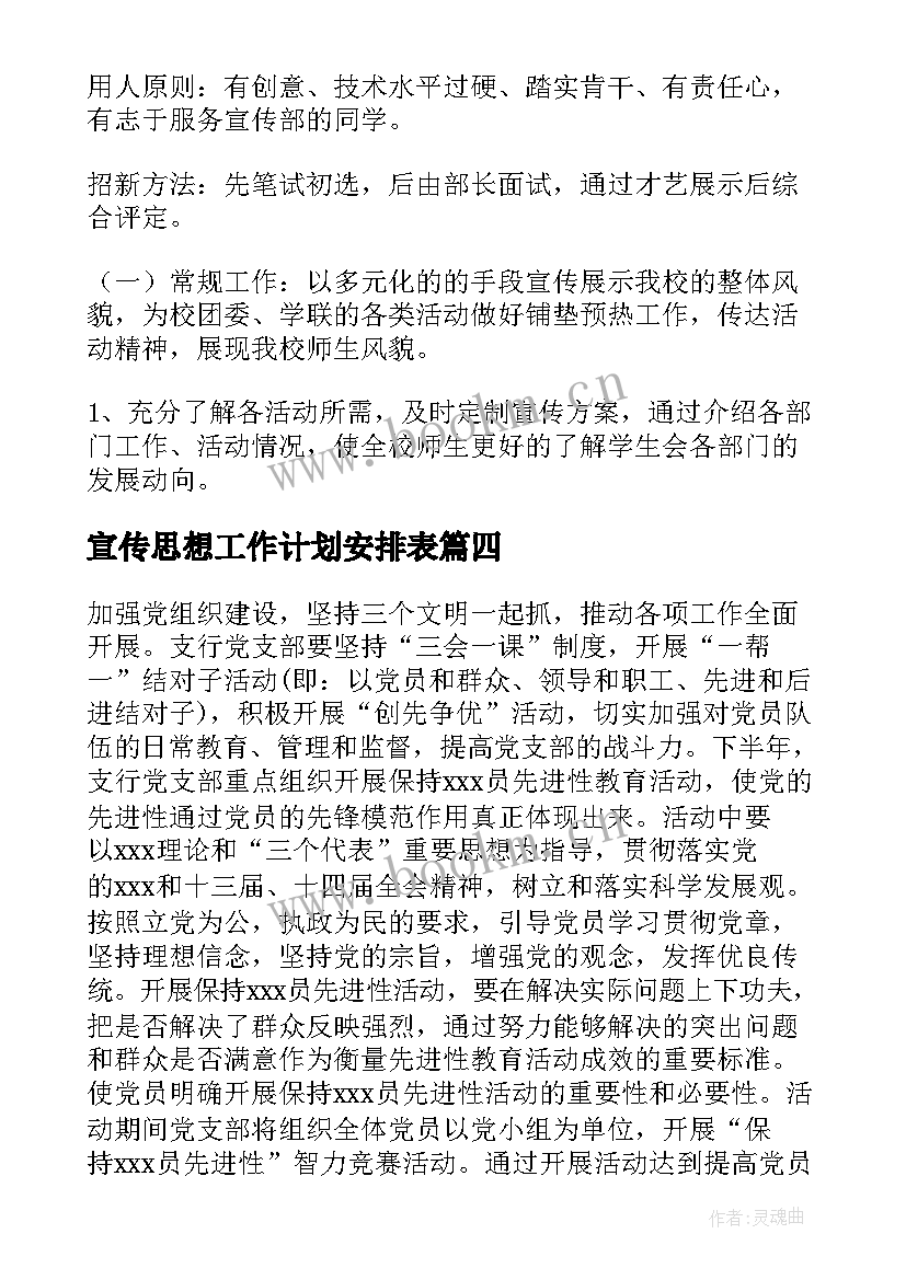 最新宣传思想工作计划安排表 宣传思想工作计划共(模板10篇)