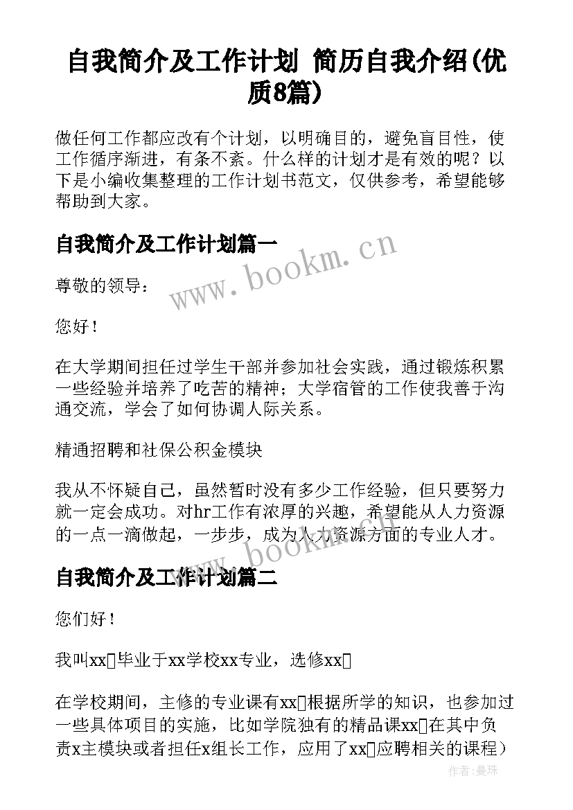 自我简介及工作计划 简历自我介绍(优质8篇)