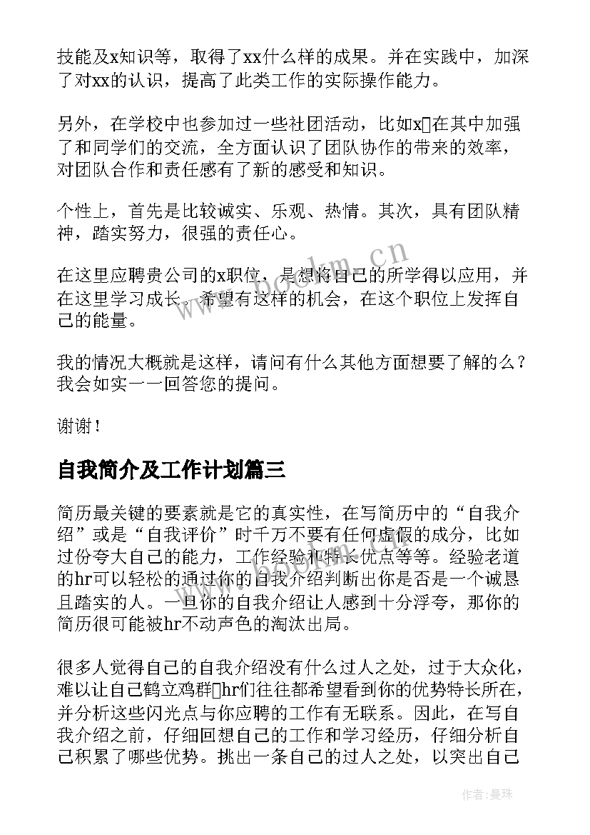 自我简介及工作计划 简历自我介绍(优质8篇)