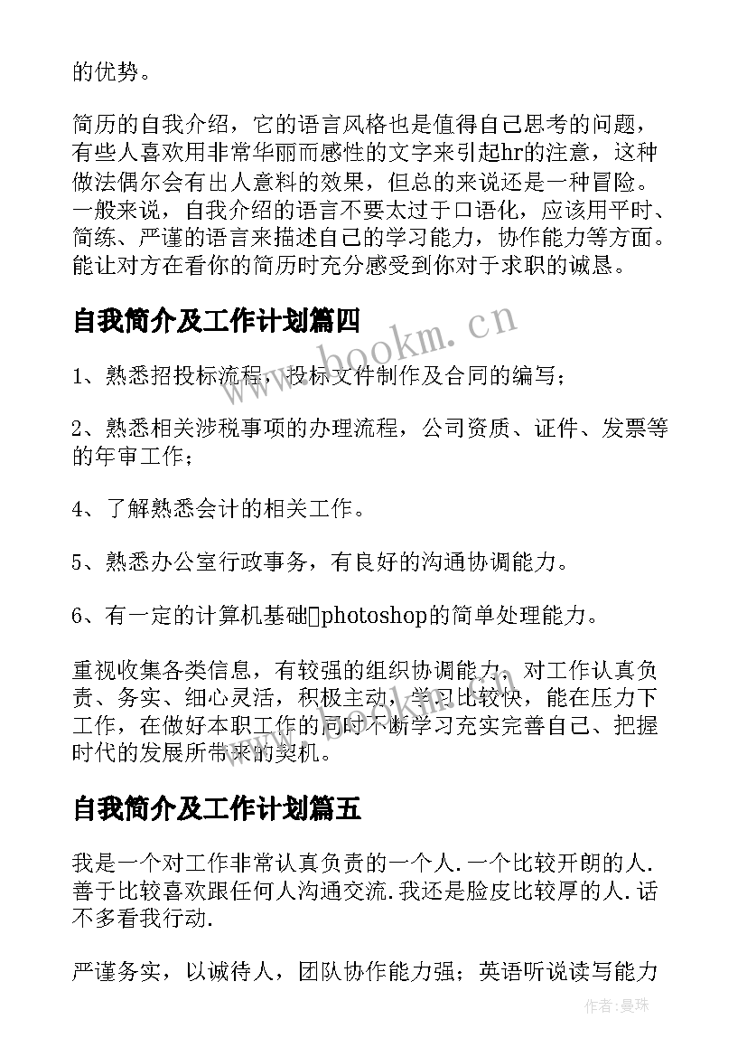 自我简介及工作计划 简历自我介绍(优质8篇)