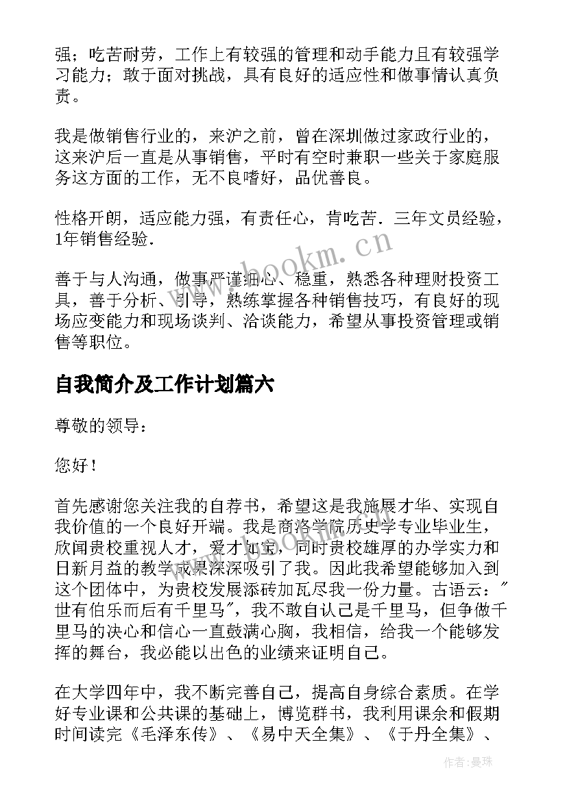 自我简介及工作计划 简历自我介绍(优质8篇)